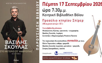 Μετά μουσικής και λόγου και παρουσία του Βασίλη Σκουλά θα παρουσιαστεί η βιογραφία του στον Βόλο