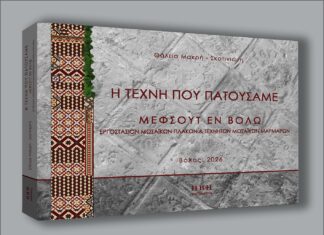 «Η τέχνη που πατούσαμε» της Θάλειας Μακρή Σκοτινιώτη