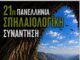 21η Πανελλήνια Σπηλαιολογική Συνάντηση στο Μαυροβούνι