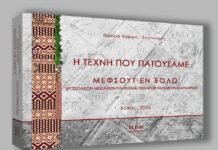 Παρουσιάζεται το βιβλίο της Θάλειας Μακρή “Η Τέχνη που πατούσαμε” Μεφσούτ Εν Βόλω