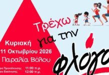 Στις 11 Οκτωβρίου στην παραλία του Βόλου η δρομική εκδήλωση «Τρέχω για τη ΦΛΟΓΑ»