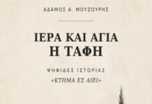 «Ιερά και Αγία η Ταφή»: Κυκλοφορεί το νέο βιβλίο του Αδάμου Μουζούρη