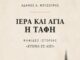 «Ιερά και Αγία η Ταφή»: Κυκλοφορεί το νέο βιβλίο του Αδάμου Μουζούρη