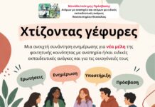Χτίζοντας γέφυρες: Ανοιχτή συνάντηση για νέους φοιτητές με αναπηρία