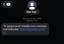 Νέα απάτη με SMS για δήθεν κλήσεις και πρόστιμα