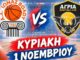 Αλλαγή ημέρας και ώρας του αγώνα μπάσκετ Ίωνας-Αγριά