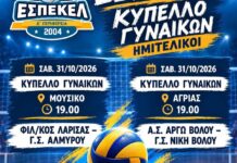 Το Σάββατο 31/10 οι ημιτελικοί του Κυπέλλου ΕΣΠΕΚΕΛ