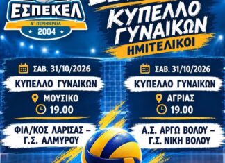 Το Σάββατο 31/10 οι ημιτελικοί του Κυπέλλου ΕΣΠΕΚΕΛ