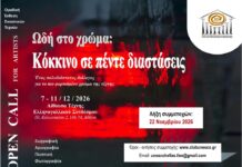 Ανοιχτή πρόσκληση σε εικαστικούς για συμμετοχή στην ομαδική έκθεση: “Ωδή στο χρώμα – Κόκκινο σε πέντε διαστάσεις”