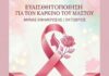 Εκδήλωση ευαισθητοποίησης για τον καρκίνο του μαστού στην Σκόπελο