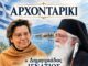 Ο Μητροπολίτης Δημητριάδος κ. Ιγνάτιος συζητά με τη Μαρία Ευθυμίου