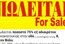Απίστευτο! Πωλείται μόνο το 75% ενός σπιτιού στον Βόλο- Η αγγελία που «έριξε» το διαδίκτυο