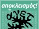 Συνέντευξη Τύπου του Συντονιστικού της Συνέλευσης Πολιτών