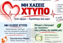 «Μη χάσεις χτύπο»: Εκδήλωση ενημέρωσης και ευαισθητοποίησης για την καρδιαγγειακή υγεία στον Βόλο