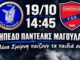 Blue Club: «Μάνα Σμύρνη, παίζουν τα παιδιά σου»