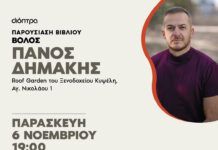 Ο Πάνος Δημάκης, το «Γεράκι» του Chase παρουσιάζει το νέο βιβλίο του στον Βόλο