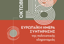 «Ανοικτό Εργαστήριο Συντήρησης» στον Βόλο από την Εφορεία Αρχαιοτήτων Μαγνησίας