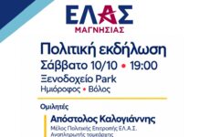 Πολιτική εκδήλωση της ΕΛ.Α.Σ. Μαγνησίας στον Βόλο