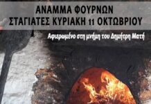 Αναβιώνει το έθιμο του ανάμματος των ξυλόφουρνων στις Σταγιάτες στις 11 Οκτωβρίου