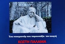 Αφιέρωμα στον Κωστή Παλαμά από τον Γιάννη Κωστή