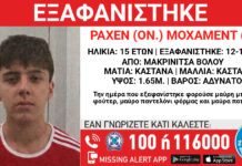 Εξαφάνιση ανήλικου από τη Μακρινίτσα