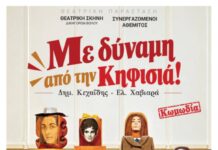 Το έργο «Με δύναμη από την Κηφισιά» από τη Θεατρική Σκηνή “ΑΘΕΜΙΤΟΣ”