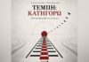 Τέμπη: «ΚΑΤΗΓΟΡΩ» – Το βιβλίο που ανοίγει ξανά τον φάκελο της τραγωδίας παρουσιάζεται στη Λάρισα