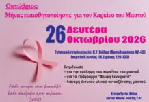 Το Δίκτυο Μαιών της 5ης ΥΠΕ ενημερώνει για τον καρκίνο του μαστού