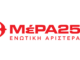 Το ΜέΡΑ25 Ενωτική Αριστερά στηρίζει τη διαμαρτυρία στην ΑΓΕΤ