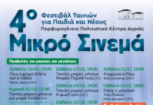 Συνεχίζεται το Σάββατο στο Πορφυρογένειο το 4ο Μικρό Σινεμά για παιδιά και νέους