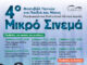 4ο Φεστιβάλ Ταινιών για Παιδιά και Νέους «Μικρό Σινεμά» στο Πορφυρογένειο Πολιτιστικό Κέντρο Αγριάς