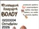 Φθινοπωρινή οικογιορτή στον Βόλο