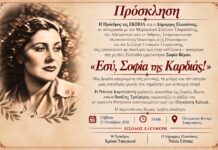 Πολιτιστική εκδήλωση με τίτλο «Εσύ, Σοφία της καρδιάς!»