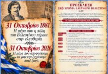 «145 χρόνια ελεύθερο Βελεστίνο»- Επετειακή εκδήλωση του Δήμου Ρήγα Φεραίου