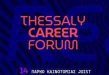 Ο ΣΒΘΣΕ συνδιοργανώνει το Thessaly Career Forum 2026 – Ευκαιρίες Καριέρας & Δικτύωσης στη Θεσσαλία