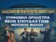 Ξεκινά η Συμφωνική Ορχήστρα Νέων Σπουδαστών Μουσικής του Δήμου Βόλου