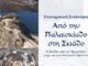 Επιστημονική συνάντηση στη Σκιάθο με θέμα «Η Σκιάθος από την Αρχαιότητα μέχρι και τους Νεότερους χρόνους»
