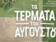 «Τα τέρματα του Αυγούστου» προβάλλονται στο Νεοχώρι