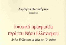 Παρουσίαση του βιβλίου του πρέσβη Δ. Παπανδρέου «Ιστορική Πραγματεία περί του Νέου Ελληνισμού» στον Βόλο